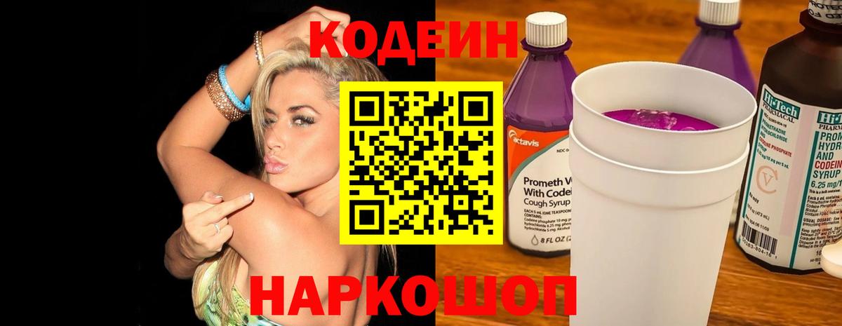 Кодеиновый сироп Lean Purple Drank  Вход с VPN  Ревда 